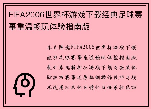 FIFA2006世界杯游戏下载经典足球赛事重温畅玩体验指南版