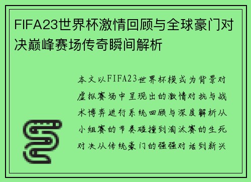 FIFA23世界杯激情回顾与全球豪门对决巅峰赛场传奇瞬间解析